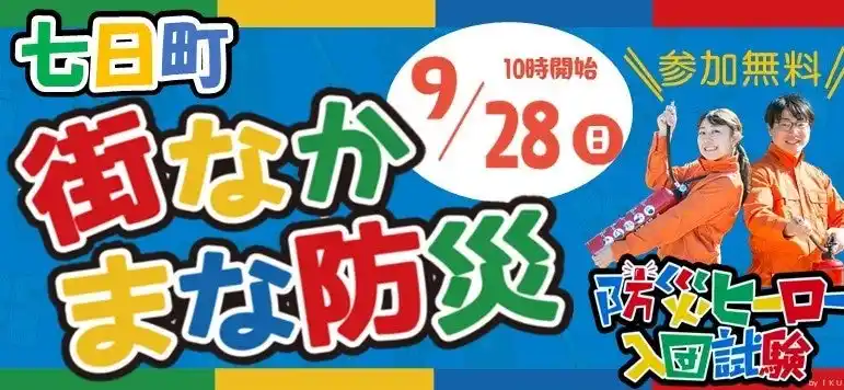 【フージャース】9/28(日)10:00～ 地域防災イベント＠山形市七日町開催のお知らせ　中心市街地の「都市型防災」をテーマに、楽しみながら防災を学ぶ1日