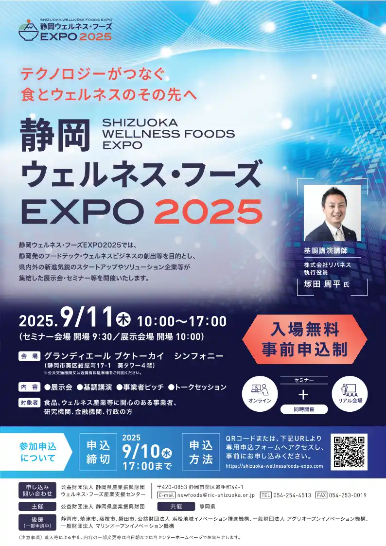 【静岡県】 【静岡県】９月11日（木）「静岡ウェルネス・フーズＥＸＰＯ ２０２５」を初開催します