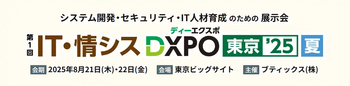 発表予定の革新的なモダナイゼーションソリューションも！六元素情報システム、IT・情シスDXPO東京’25【夏】に出展