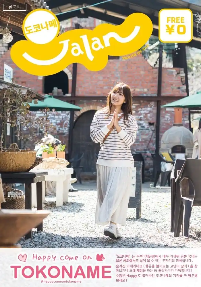 【愛知県】 「訪れるべき日本の小都市60選」に選定の常滑市　「常滑じゃらん」ハングル版を制作