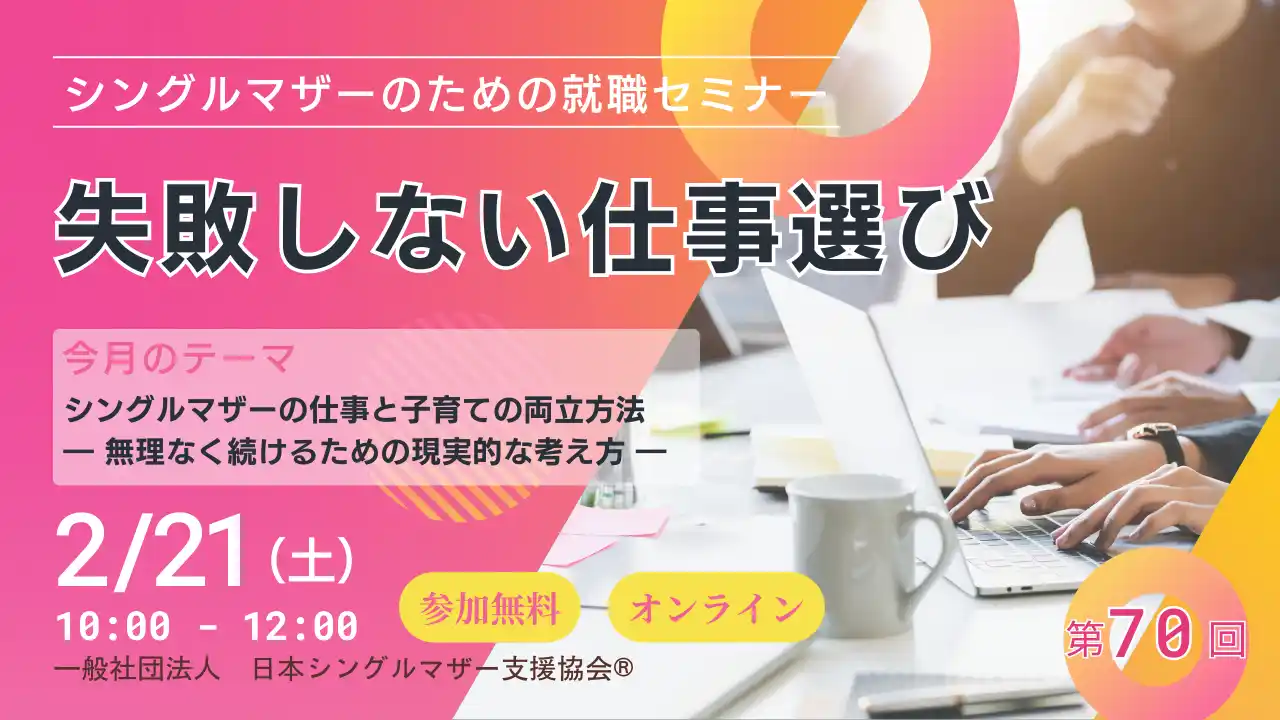 延べ数千人の相談実績から導き出した「成功の法則」を公開。日本シングルマザー支援協会、「MES企業説明会」を大幅リニューアル