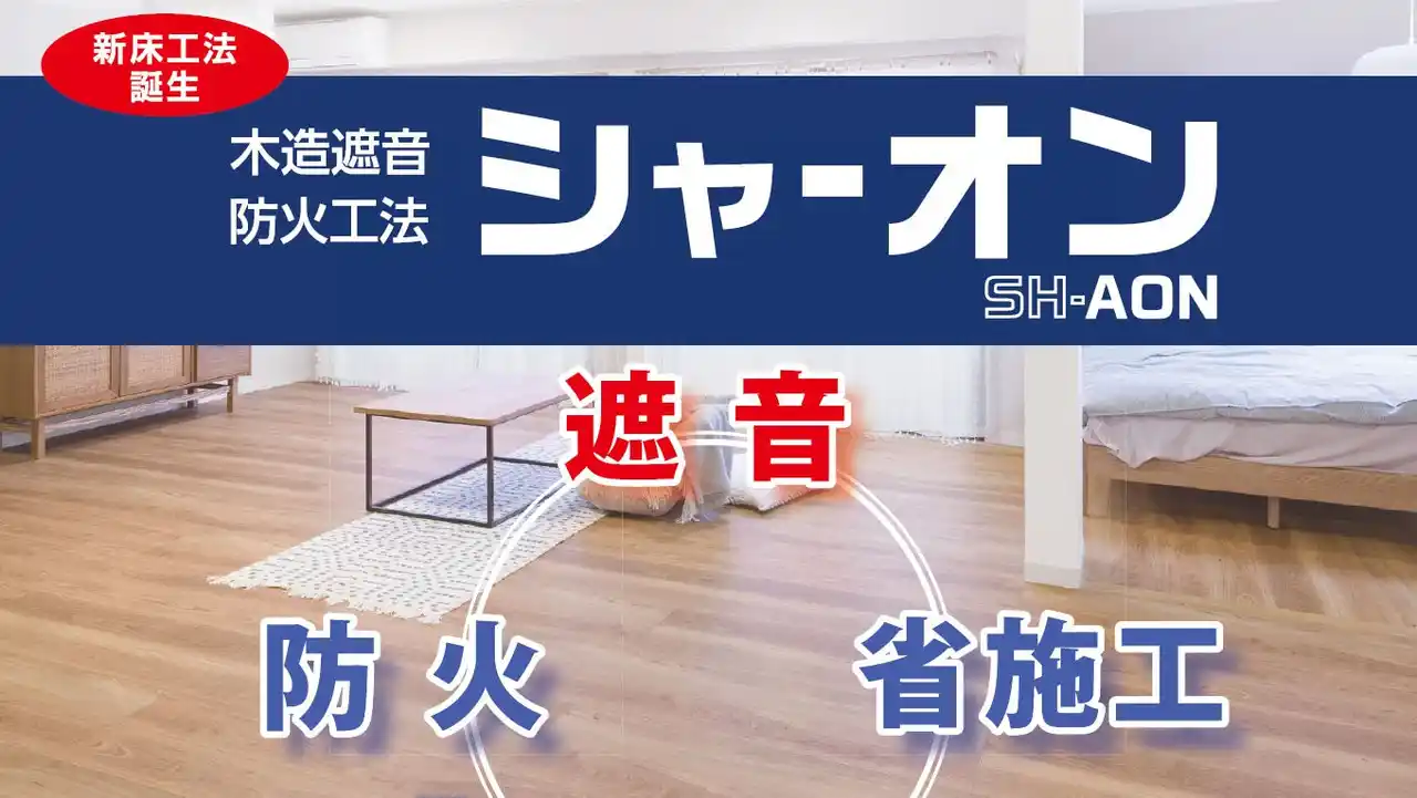 【株式会社ノダ】 木造遮音・防火工法「シャーオン」で実現する静かな木造賃貸住宅。ウェビナー＆展示会で体感！