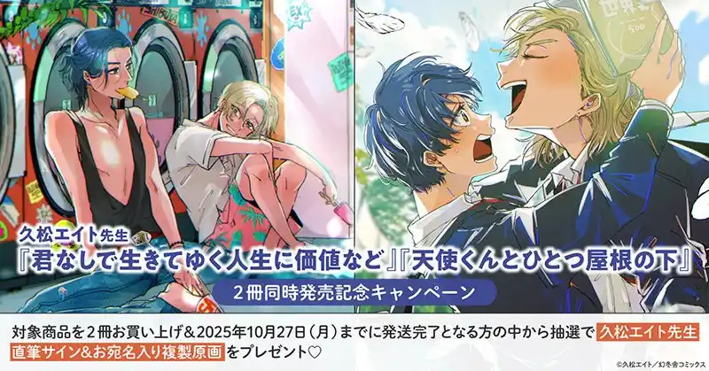 【株式会社TORICO】 直筆サイン入り複製原画が当たる！久松エイト先生『君なしで生きてゆく人生に価値など』『天使くんとひとつ屋根の下』2冊同時発売記念キャンペーン開催！【ホーリンラブブックス】