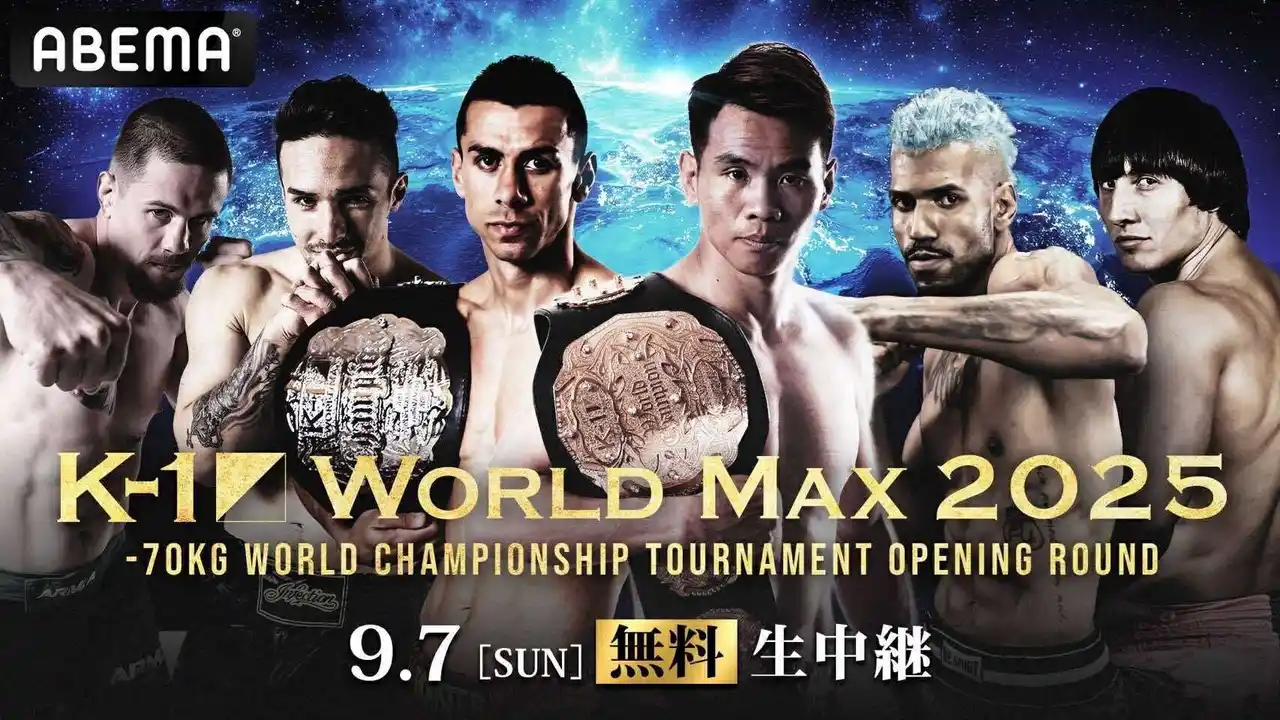 「ABEMA」にて2025年9月7日（日）『K-1 WORLD MAX 2025 ～-70kg世界最強決定トーナメント・開幕戦～』全試合無料生中継決定