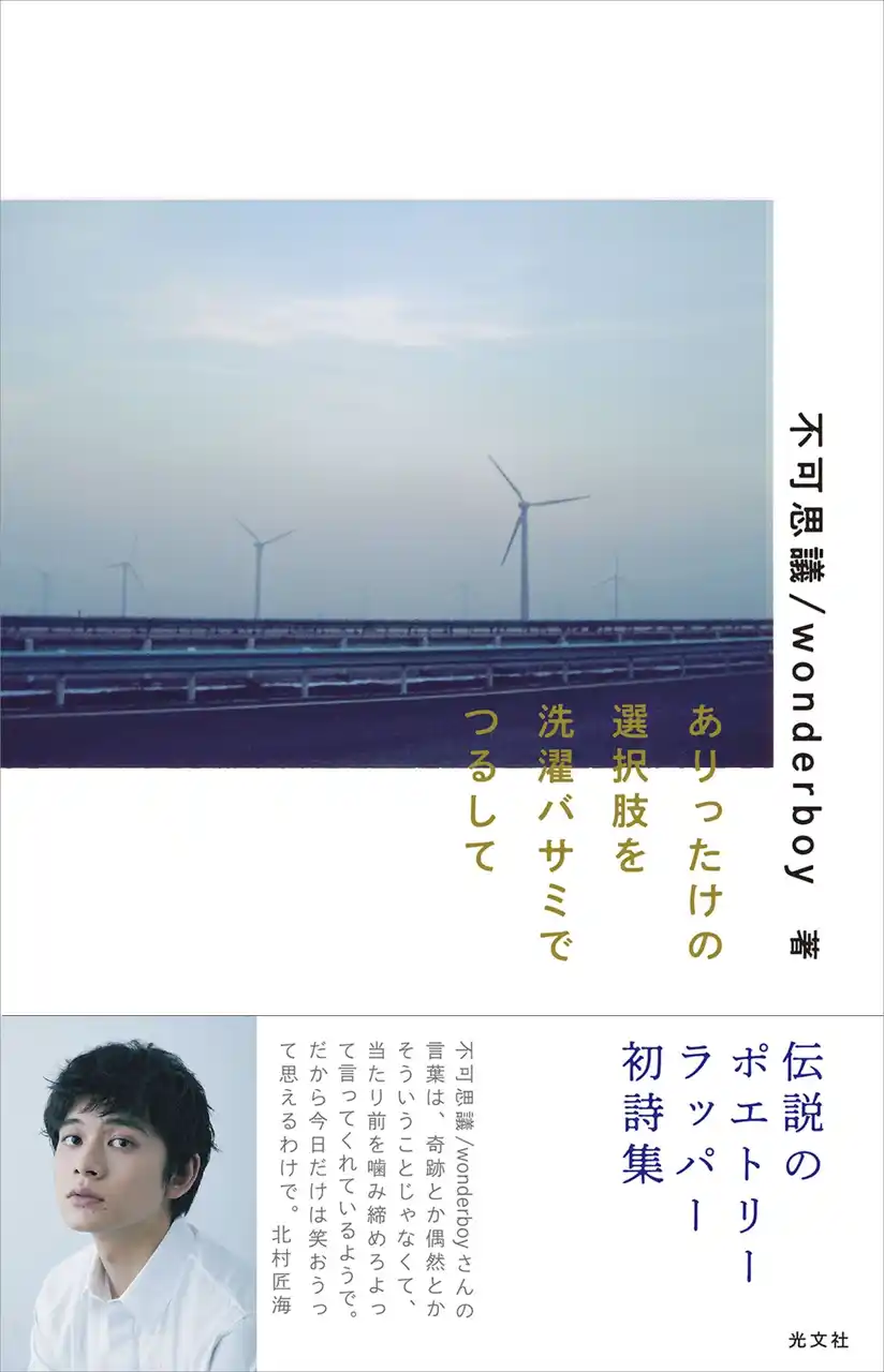 【株式会社光文社】 不可思議/wonderboy初詩集に“神聖かまってちゃん”の子も感動の声！　デジタル疲れのSNS世代に響くと話題