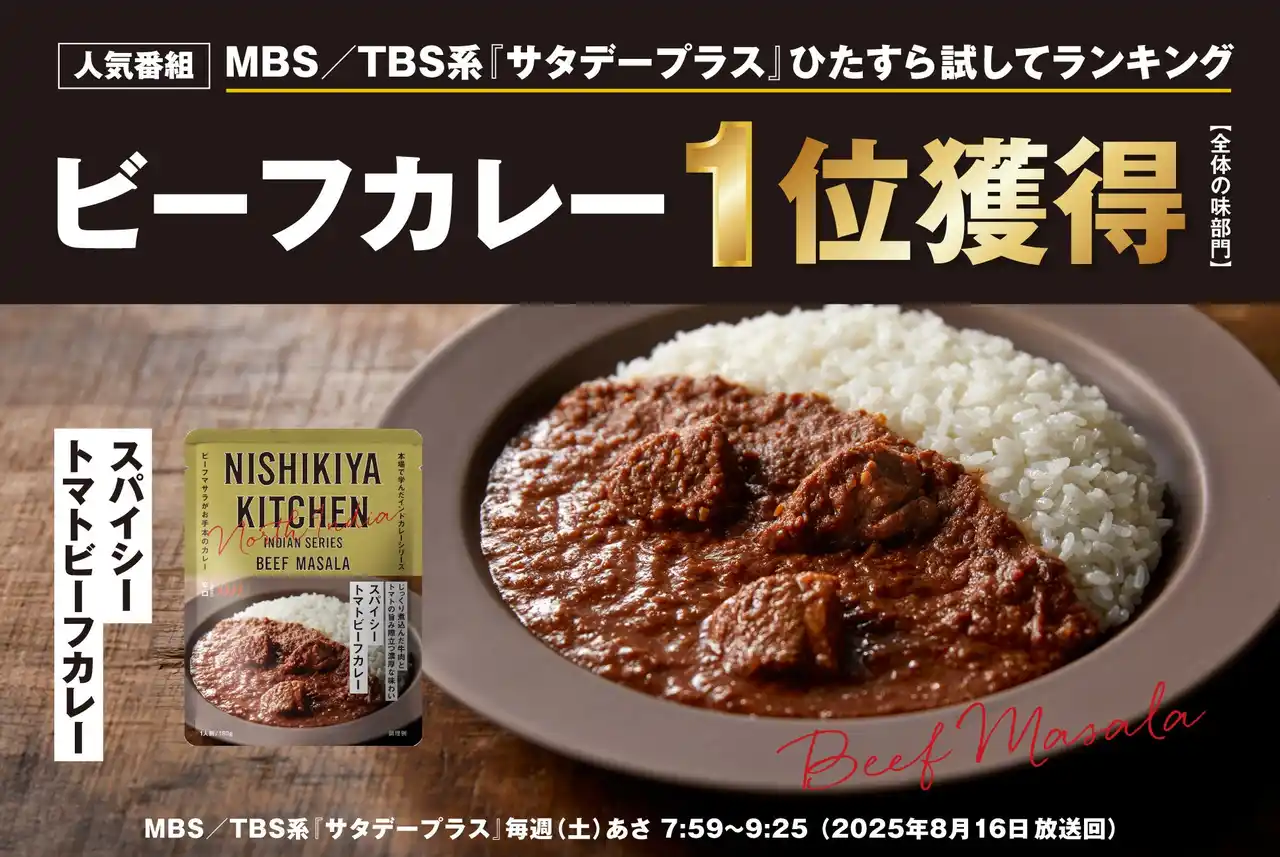 ニシキヤキッチンの「スパイシートマトビーフカレー」が、大人気テレビ番組のランキングで１位を獲得！ポークカレー&チキンカレーに続き5冠達成！