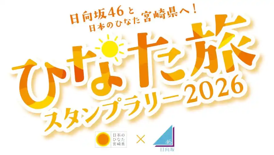 【宮崎県】 日向坂46と日本のひなた宮崎県へ！「ひなた旅スタンプラリー2026」を実施します！