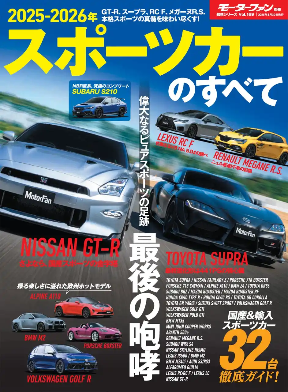 【三栄】 最新国産＆輸入スポーツカー32車種 徹底ガイド！『2025-2026年　スポーツカーのすべて』発売！