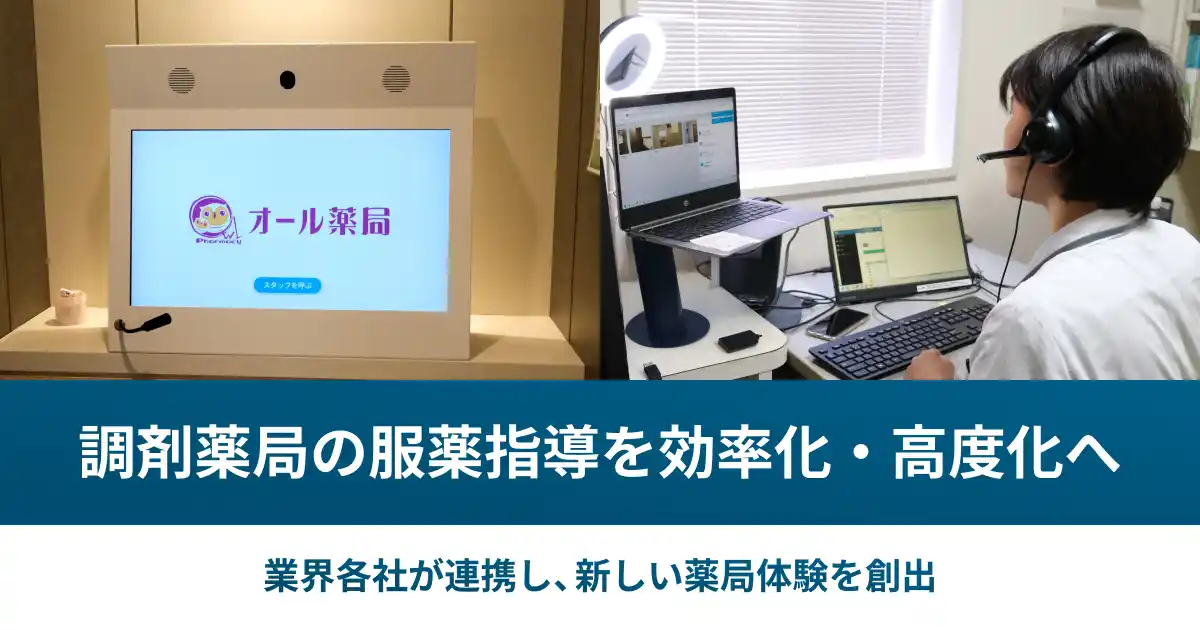 調剤薬局の服薬指導を効率化・高度化へ