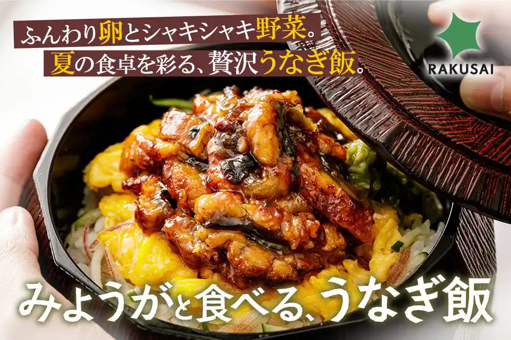 ~残暑に負けるな！8月18日は「米の日」~ ご飯と最高の相性を追求 『みょうがと食べる、うなぎ飯』