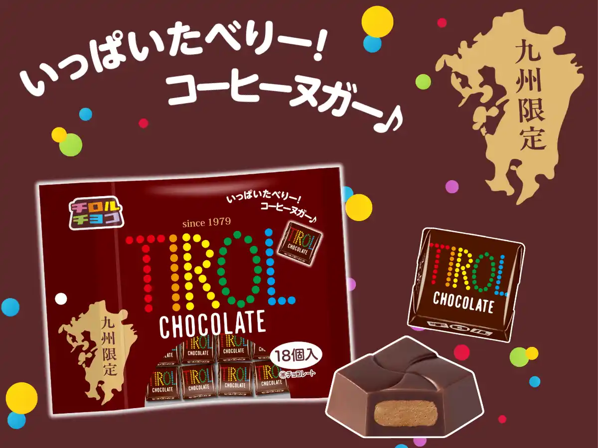 【チロルチョコ株式会社】 根強い人気定番フレーバー♪ひとつぶチロルの元祖！チロルチョコ〈コーヒーヌガーパック〉九州限定で新発売！