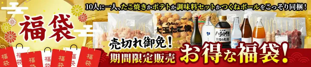 【マルシェのオンラインストア】初の「福袋」がついに登場！おうちが居酒屋に早変わりする「焼鳥パーティ福袋」など全7種を発売。「八剣伝」の人気メニューや秘伝のタレ、焼酎など、最大3,000円お得に。