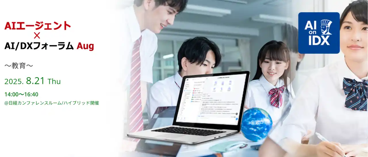 【AIデータ株式会社】 AIエージェント×教育分野で何が変わる？何ができる？　AIデータ社、「AIエージェント×AI/DXフォーラム～ エドテック～」 8/21開催
