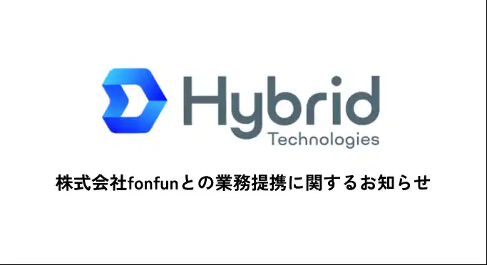 【ハイブリッドテクノロジーズ】 株式会社fonfunとの業務提携に関するお知らせ