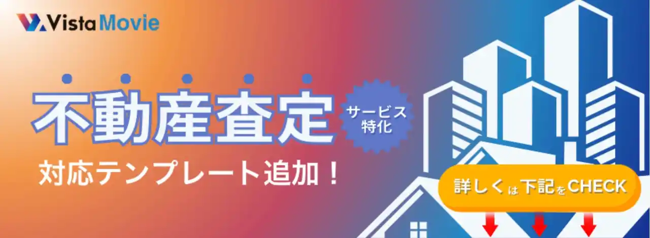 【株式会社NDPマーケティング】 【最短3分】AI動画作成ツール「Vista Movie」が不動産査定に対応開始