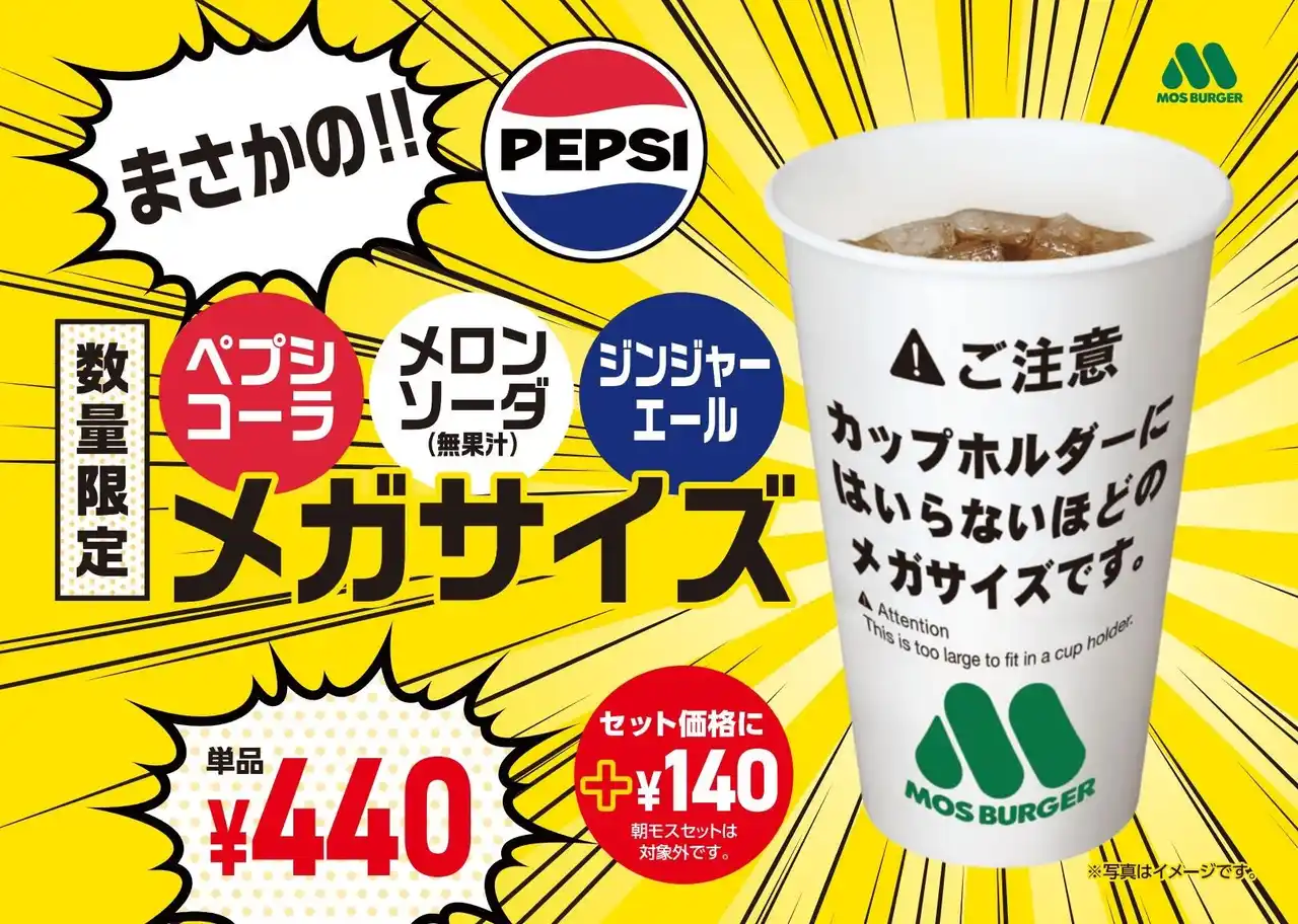 【株式会社モスフードサービス】 【MOS】酷暑が見込まれる夏に向けて、たっぷりの炭酸飲料をご提供　ペプシコーラなど3種類の炭酸をメガサイズで発売