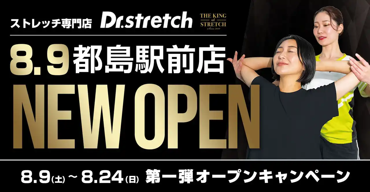 【株式会社nobitel】 独自技術「コアバランスストレッチ」を提供するストレッチ専門店『Dr.stretch』が都島駅前店をオープン！