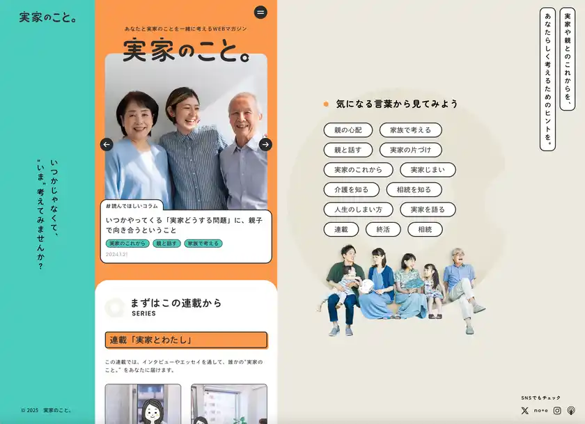 実家のモヤモヤに寄り添うウェブメディア「実家のこと。」が7月28日にリニューアル！