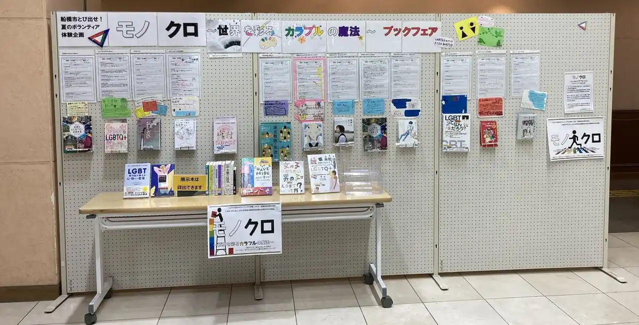 【認定NPO法人JASH】 【千葉県船橋市】公立図書館にて、学生ボランティアが『LGBTQ』や『ジェンダー』をテーマに選書するブックフェア「モノクロ～世界を彩るカラフルの魔法～」を本日8月1日より開催