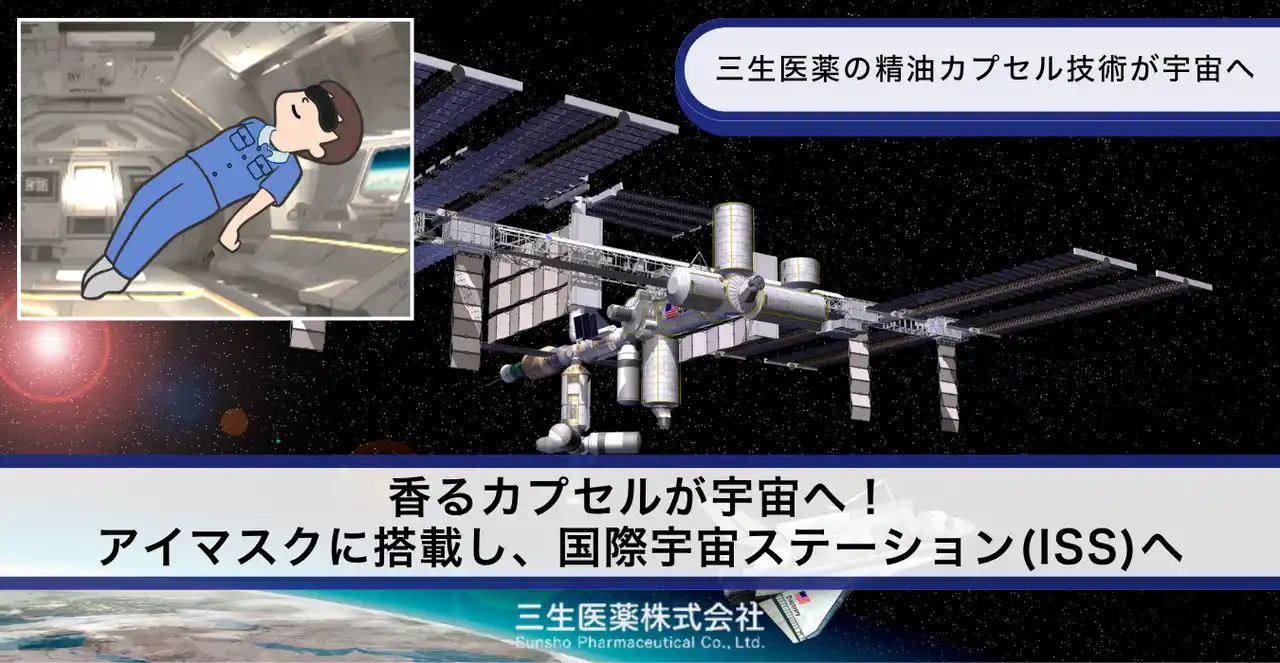香るカプセルが宇宙へ！アイマスクに搭載し、国際宇宙ステーション(ISS)へ