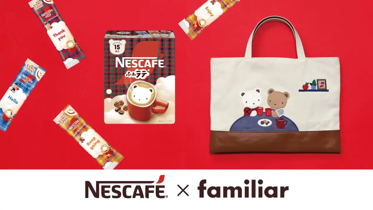【株式会社ファミリア】 NESCAFE × familiar 初のコラボレーションが実現！ ファミリアチェックとクマちゃんをあしらったオリジナルデザインの「ネスカフェ ふわラテ」が数量限定で登場