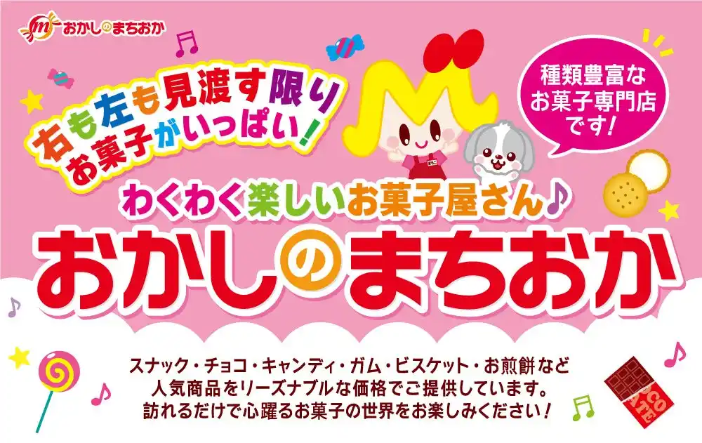 わくわく楽しいお菓子屋さん♪『おかしのまちおか』が戸塚モディにオープン！