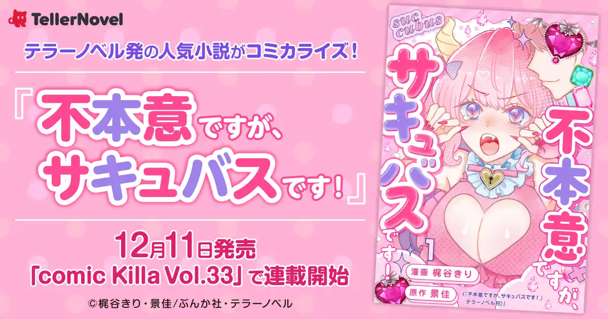【株式会社テラーノベル】 テラーノベル発の人気小説がコミカライズ！『不本意ですが、サキュバスです！』が12月11日発売「comic Killa Vol.33」で連載開始