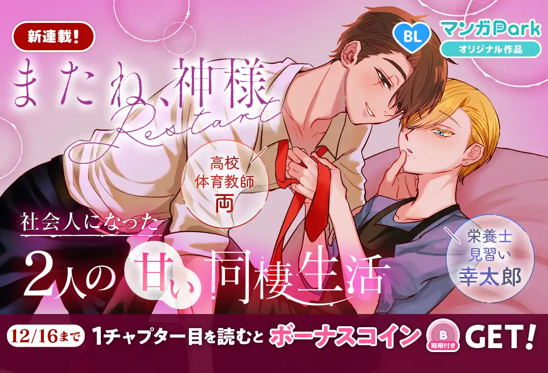 コイン配布の新連載記念キャンペーンも実施！話題騒然の衝撃作「またね、神様」、待望の続編！「またね、神様 Restart」12/10～「マンガPark」で連載開始！