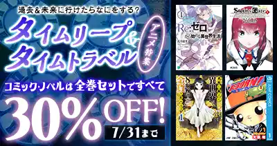 タイムリープ＆タイムトラベルの名作がdアニメストアに大集合！期間限定でコミック・ノベル30作品が全巻セット30％OFF！