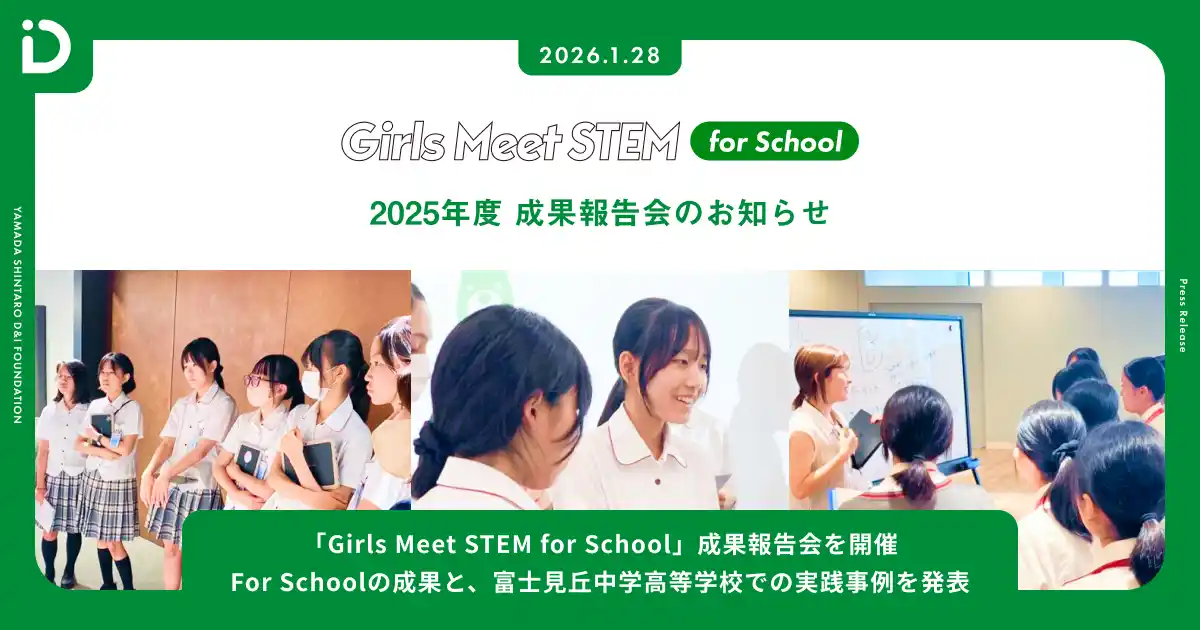 【公益財団法人　山田進太郎D&I財団】 「Girls Meet STEM for School」成果報告会を開催