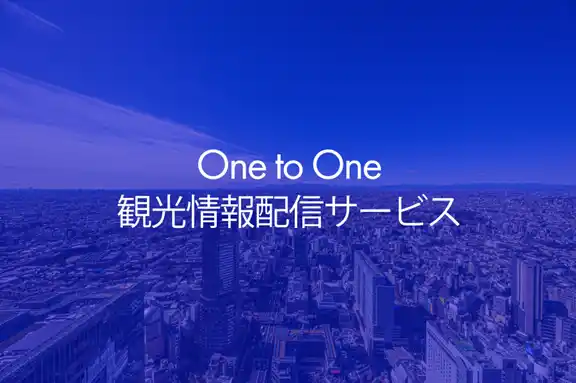 SNSの力で地域を元気に！自治体・観光地域づくり法人（DMO）向け「One to One観光情報配信サービス」をリリース　～地域の魅力を“1対1”で届ける、観光DXで目指す地方創生～