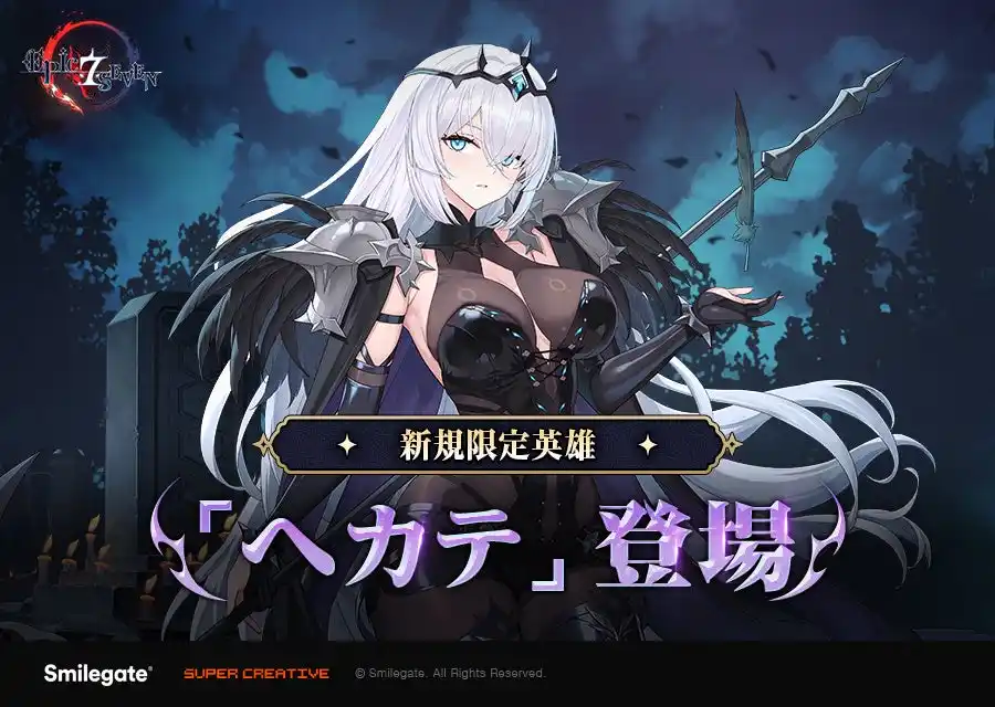【スマイルゲート】 『エピックセブン』アキ外伝ストーリー「消えた残り火の悲歌」及び限定英雄「ヘカテ」アップデートを実施！