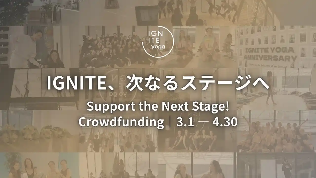 【株式会社IGNITE】 IGNITE YOGA STUDIOが次のステージへ。相次ぐスタジオ閉鎖が続く、逆境へのチャレンジ！ヨガを起点とした、ウェルネススタジオの新拠点移転に伴う、クラウドファンディングを発表！