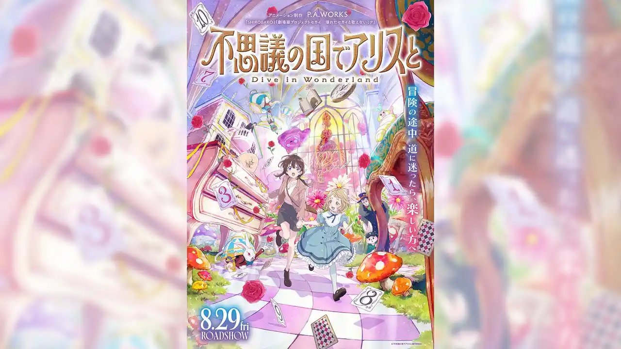【株式会社ダイブ】 劇場アニメ『不思議の国でアリスと』×リゾートバイトダイブのスペシャルコラボ！SNS投稿で映画鑑賞券100名さまにプレゼント