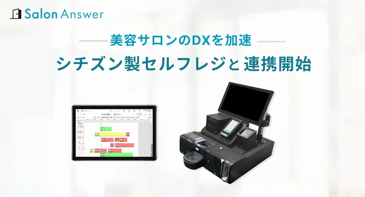 美容サロンのDXを加速！クラウドPOS「サロンアンサー」がシチズン製セルフレジ「CP-B精算システム」と連携開始