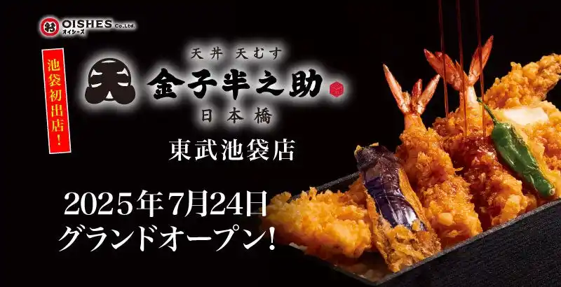 【池袋初出店！】日本橋 天丼 天むす 金子半之助 東武池袋店 2025年7月24日(木)グランドオープン!!