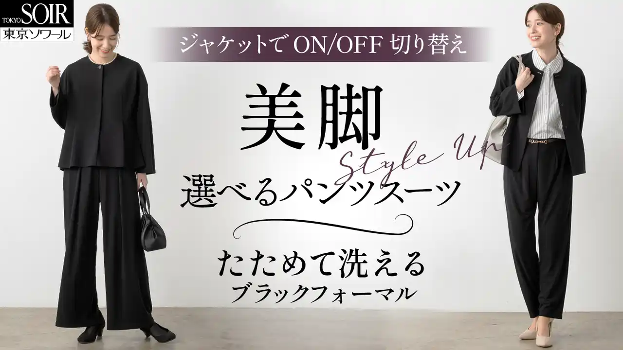 【株式会社東京ソワール】 「たためて洗えるフォーマル」の新プロジェクト！好みに合わせて選べるパンツスーツ Makuakeにて予約販売開始