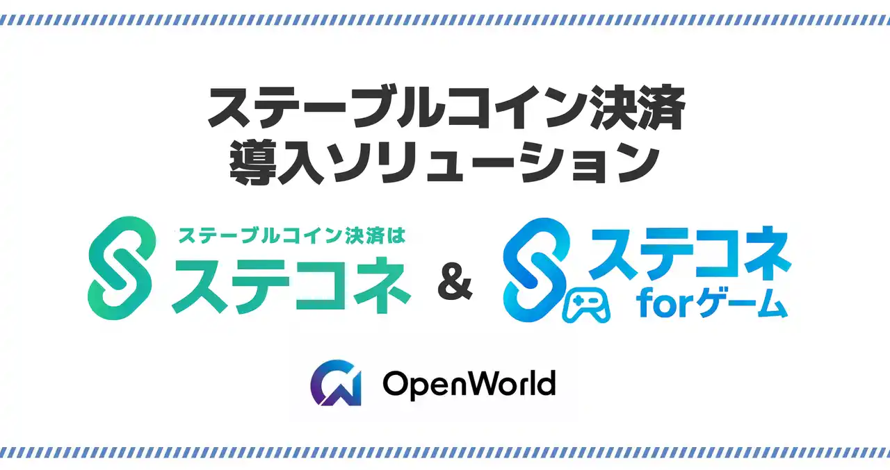 【OpenWorld株式会社】 ステーブルコイン決済導入サービス「ステコネ」「ステコネ for ゲーム」を正式リリース