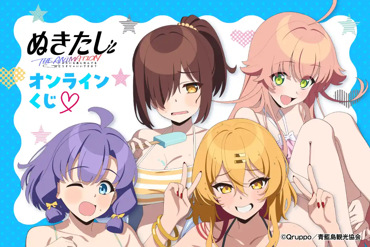 【株式会社KADOKAWA】 TVアニメ「ぬきたし THE ANIMATION」より、描き下ろしイラストを使用したオンラインくじが登場！　描き下ろしイラストを使用した豪華商品が盛りだくさん!!