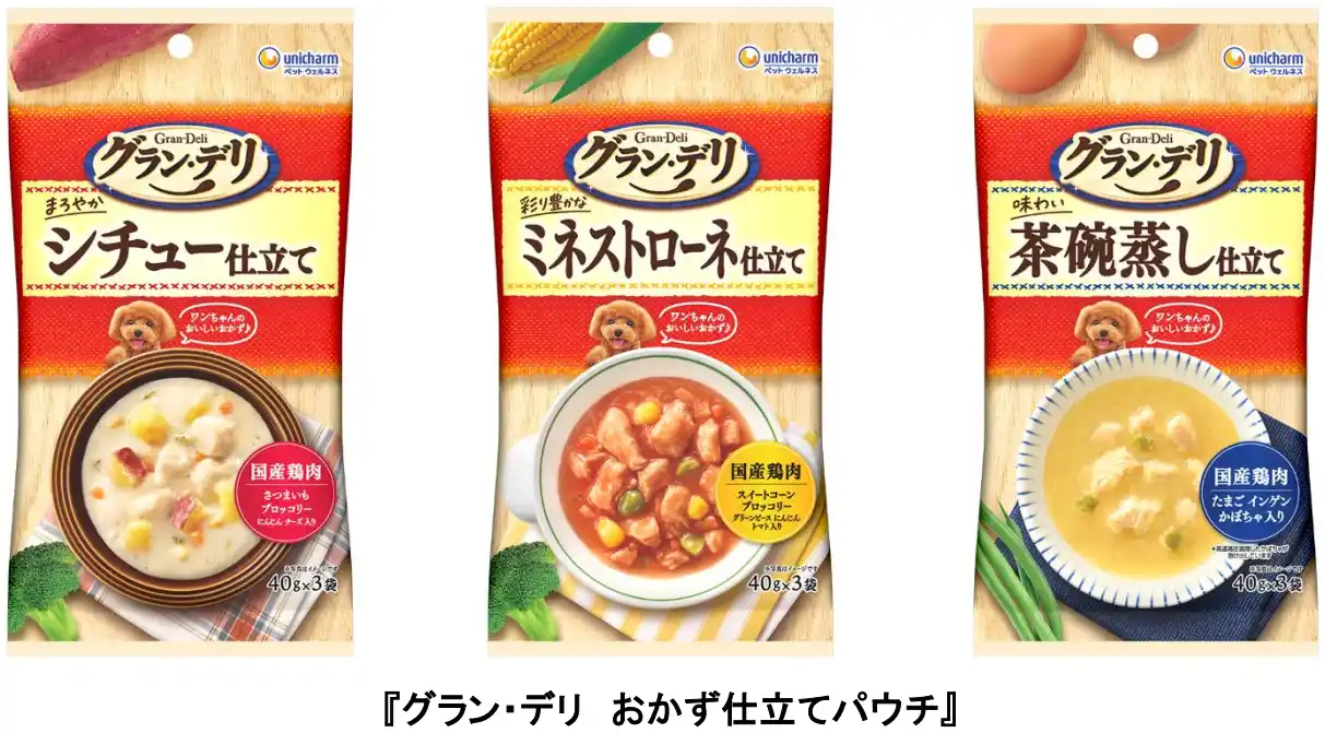 【ユニ・チャーム株式会社】 人間の食事のようなワンちゃん専用ウェットフード『グラン・デリ おかず仕立てパウチ』から新メニュー登場