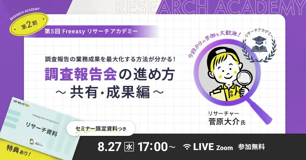調査報告の業務成果を最大化する方法が分かる！8月27日(水)17時～開催！【無料オンラインセミナー】