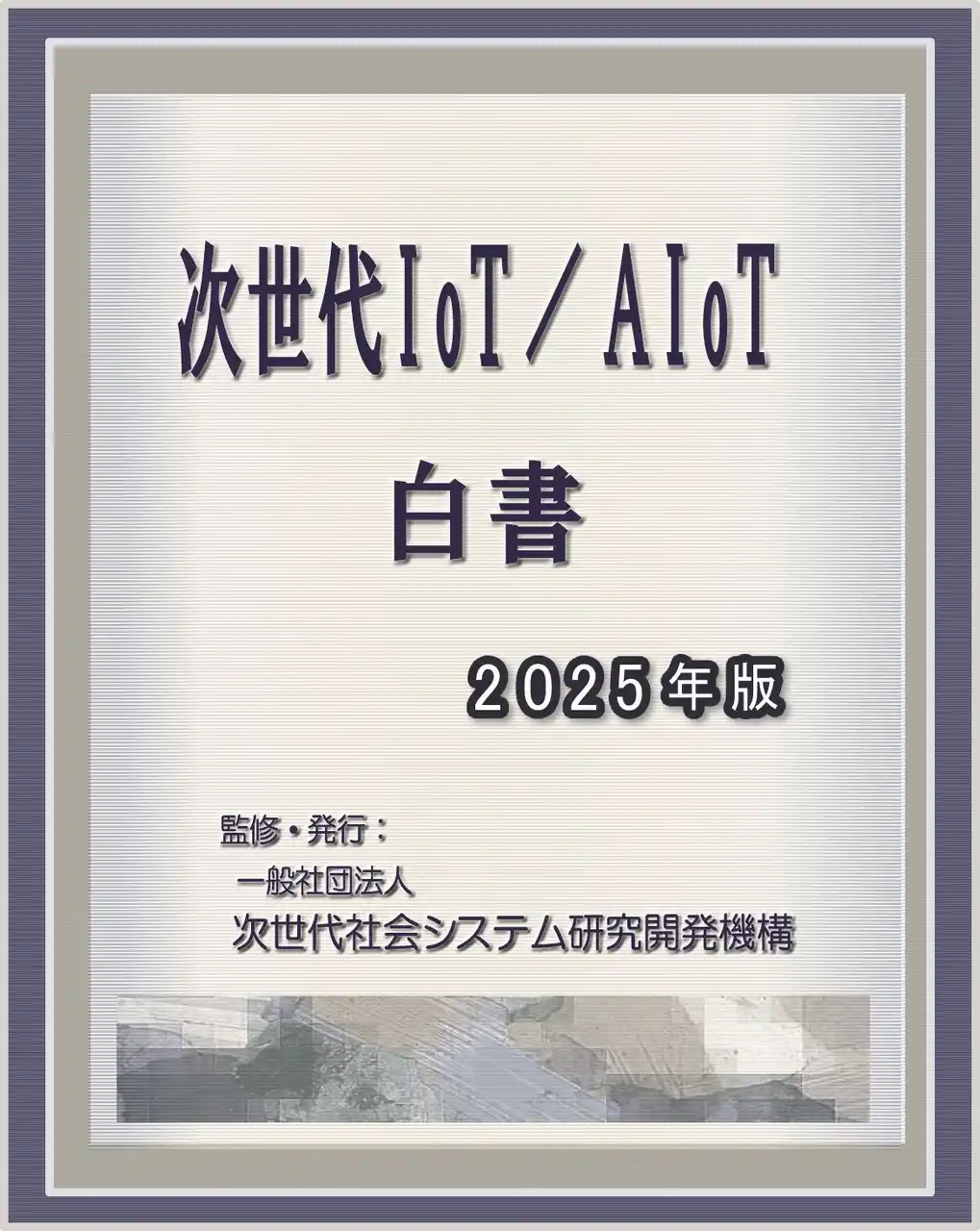 【INGS】 『次世代IoT／AIoT白書2025年版-高度センシング・学習型センシングとAI／デジタルツイン2.0との統合』 発刊のお知らせ