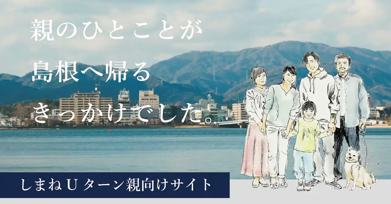 【島根県】 しまねUターン親向けサイト OPEN