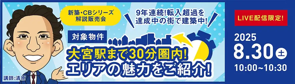 【申込受付中】人気の"空き待ち部屋"「CBシリーズ」解説LIVEまだご参加いただけます！