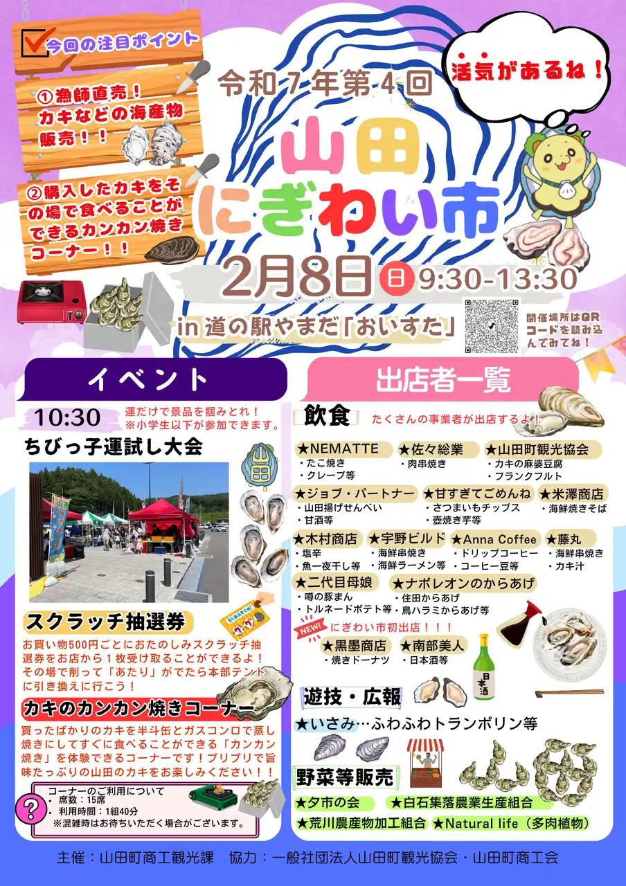 【岩手県山田町】 カキをカンカン焼き！岩手県山田町、『山田にぎわい市』を２月８日に開催。今が旬のカキを漁師が販売します！日本酒も登場！！