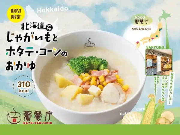 【粥餐庁】夏の食欲をやさしく満たす本格中華粥が新登場！『北海道産じゃがいもとホタテ・コーンのおかゆ』を7/14（月）から期間限定販売