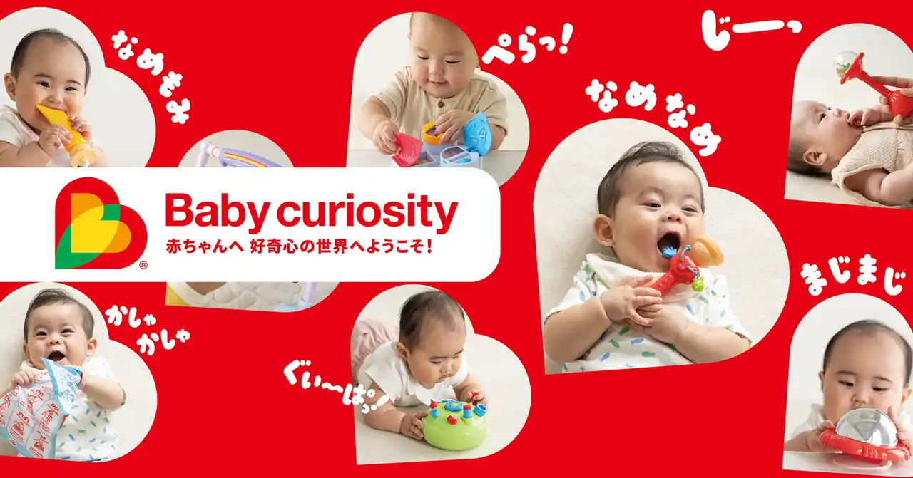 【ピープル株式会社】 まじまじ、ぐぃ～ぱっ！０歳の好奇心の世界へようこそ「Baby　curiosity(R)(ベビーキュリオシティ）」、2026年4月上旬新発売へ。