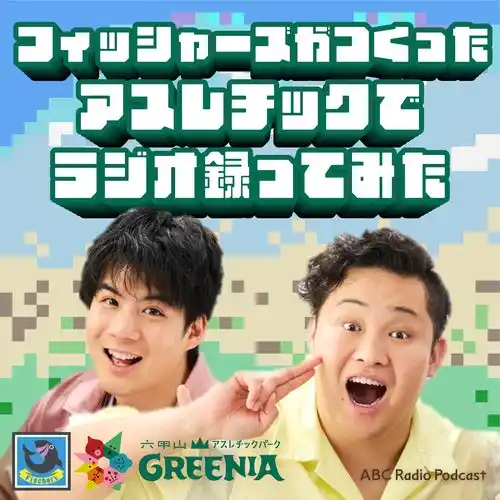 【朝日放送ラジオ株式会社】 人気YouTuber　フィッシャーズ初のPodcast番組！ABCラジオPodcast「フィッシャーズがつくったアスレチックでラジオ録ってみた」本日配信スタート！