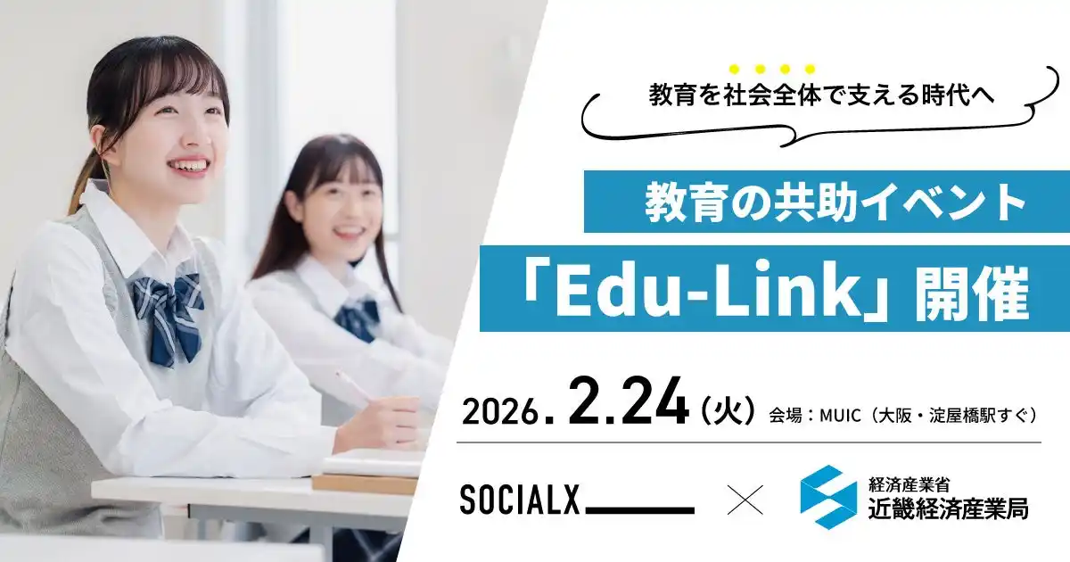 【ソーシャル・エックス】 教育を「社会全体で支える」時代へ教育の共助イベント「Edu-Link」を2月24日開催