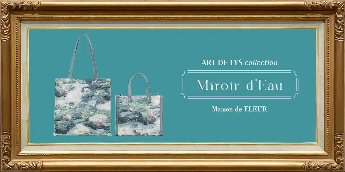 【株式会社ストライプインターナショナル】 【Maison de FLEUR】フランスの名門ゴブラン織りメーカー「ART DE LYS」とのコラボレーション第6弾！名画・モネ『睡蓮』から着想を得た“持ち歩くアートバッグ”が2月6日(金)発売